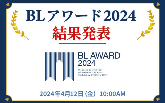 BLアワード2024結果発表！約22,000票の第1位に輝いたのは…？