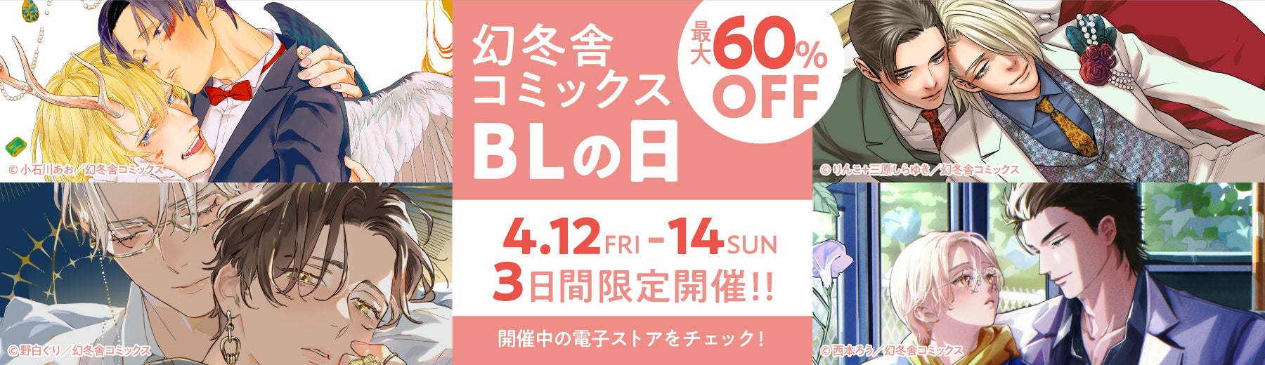 ＼BL作品 3日間限定 最大60％オフ！！／【幻冬舎コミックス BLの日】開催！！