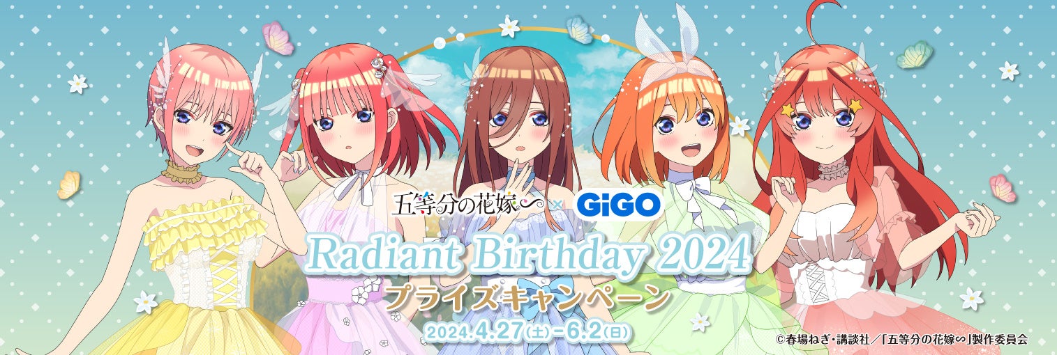 2024年4月27日(土)より『五等分の花嫁∽ × GiGO Radiant Birthday 2024』が開催決定！