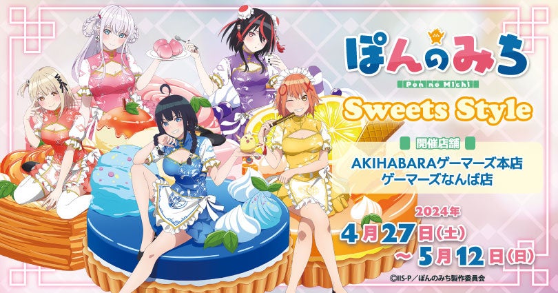 TVアニメ「ぽんのみち」Sweets Style を2024年4月27日(土)よりゲーマーズにて開催致します！