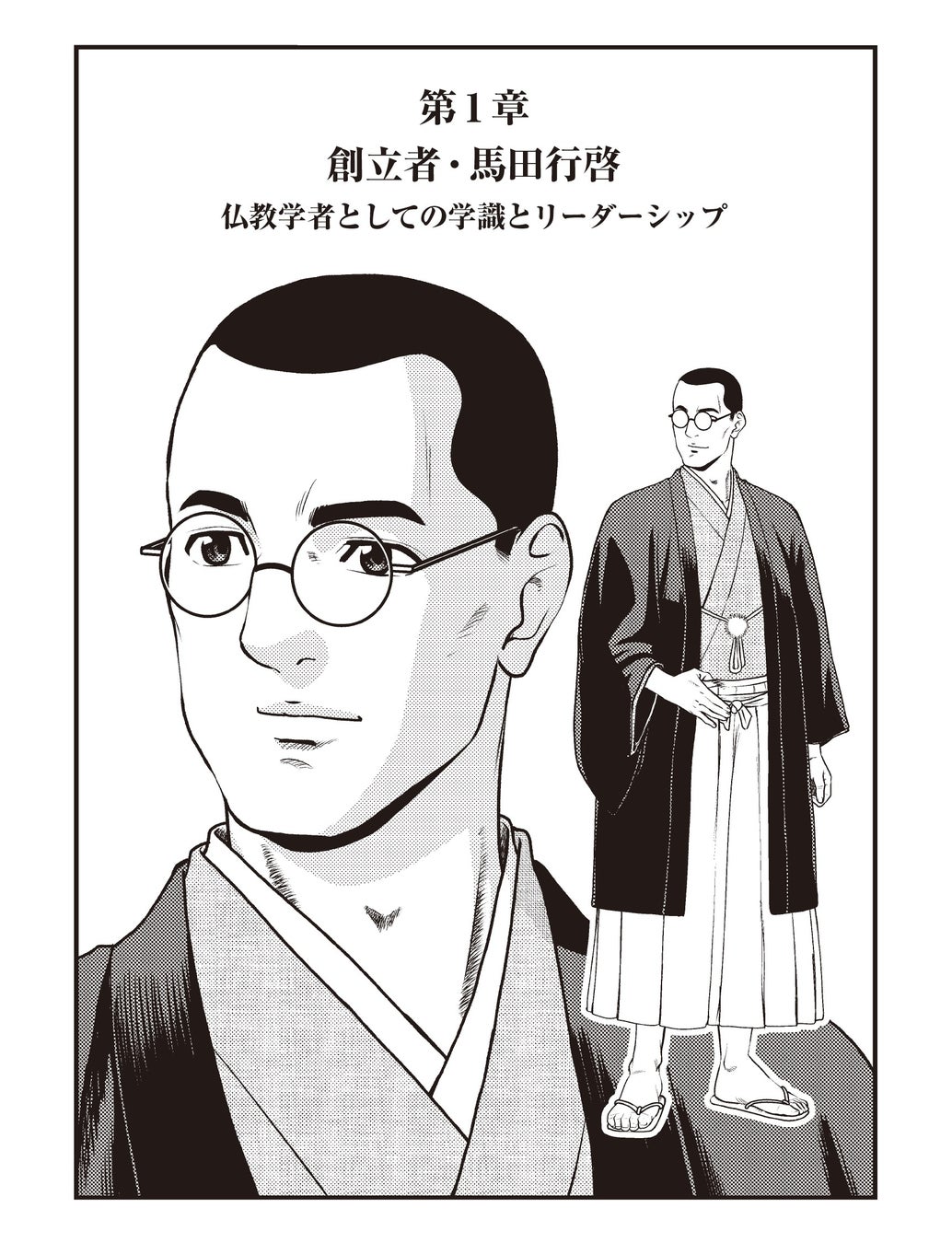 学校法人文教大学学園が創立者・馬田行啓と小野光洋の生涯を漫画化した『馬田行啓と小野光洋』を制作しました