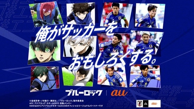 au とABEMAが「BLUE WINNER PROJECT」を発足、サッカー日本代表やTVアニメ『ブルーロック』とのコラボコンテンツを共同制作