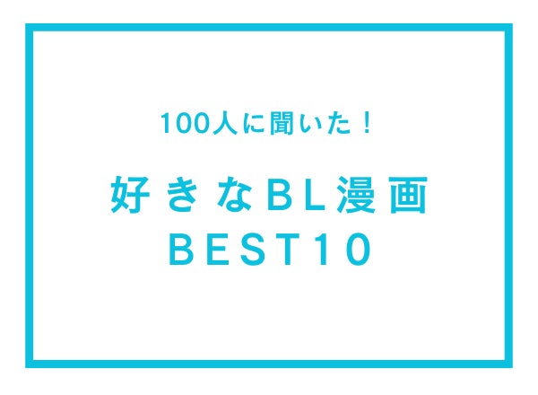 好きなBL漫画ランキングBEST10【100人へのアンケート調査】