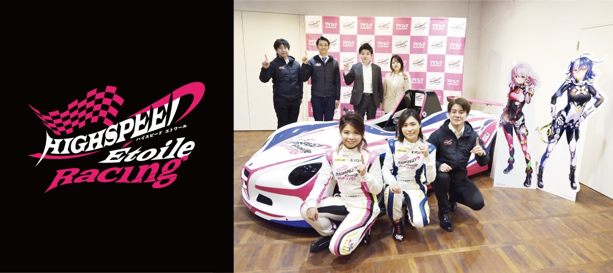 女性レーシングカードライバーの育成とサポートを目指すプラチナムファクトリー 女性ドライバーによるレーシングチーム「HIGHSPEED Étoile Racing」発足記者発表会を開催