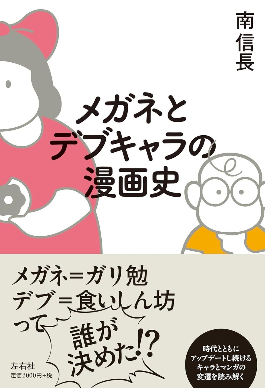 【新刊】ただのガリ勉、食いしん坊なんて一人もいない!!!『メガネとデブキャラの漫画史』4月末〜発売開始
