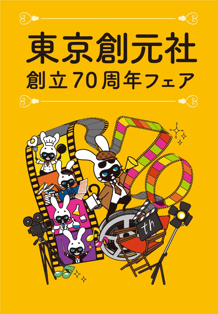 東京創元社創立70周年フェアを開催中！