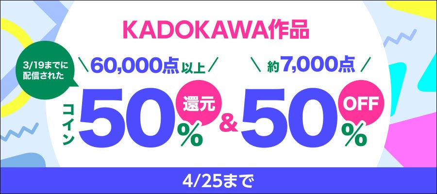『ダンジョン飯』『このすば』など春アニメ作品も還元対象！KADOKAWA作品6万冊以上が【コイン50％還元】に
