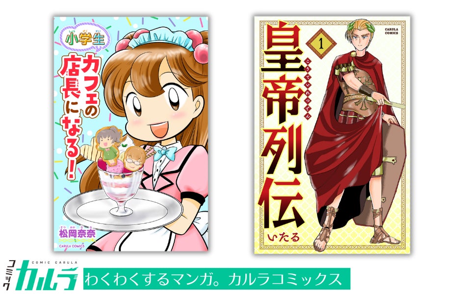 「コミックカルラ」より『小学生 カフェの店長になる！』 『皇帝列伝』が電子単行本化！ 発売を記念しリリース２作品を無料増話で公開