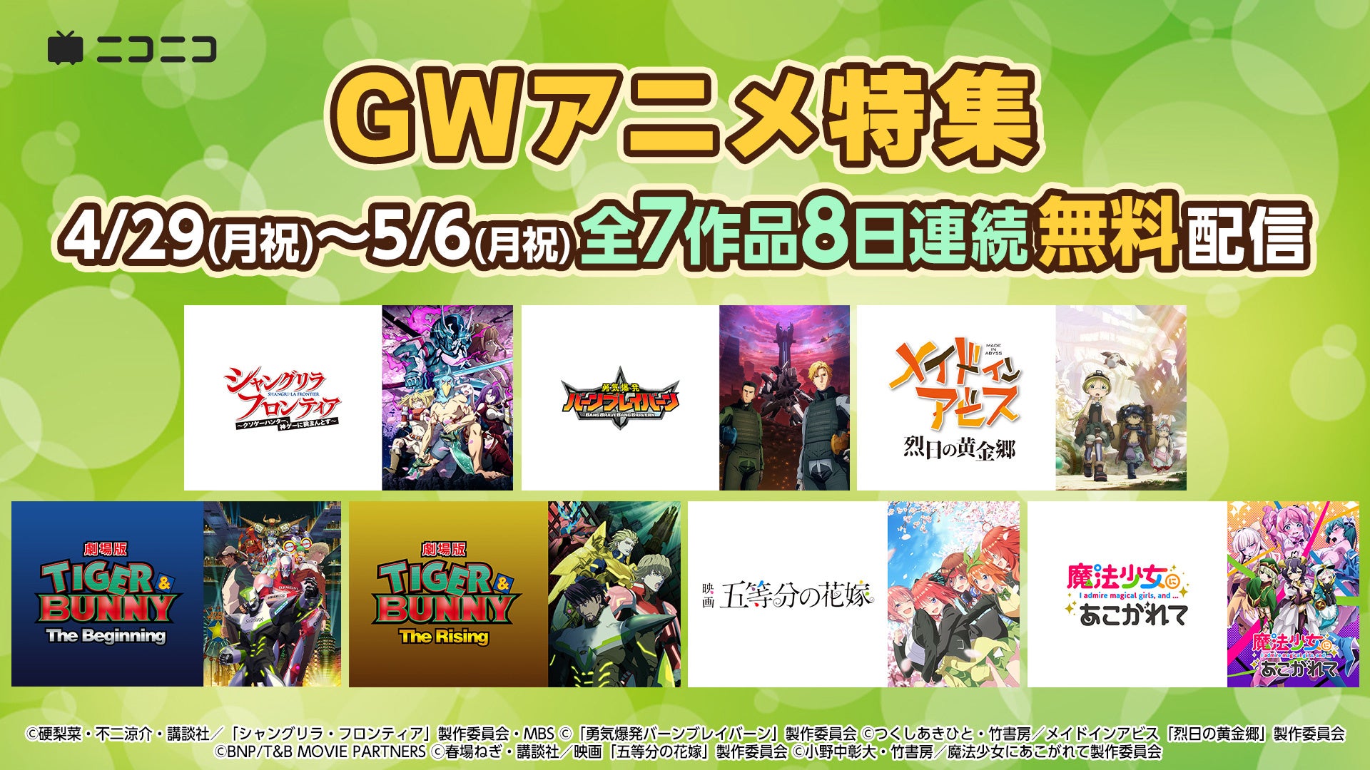 GWのニコ生アニメ無料一挙放送＆上映会 初配信作品など盛りだくさんのラインナップ発表！