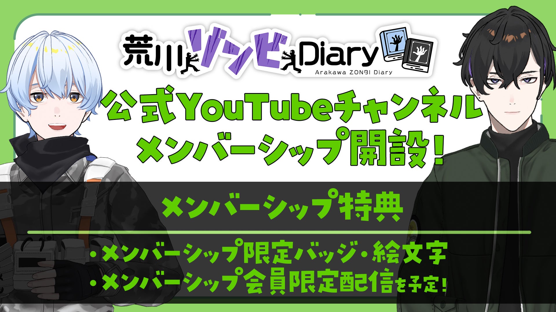 「荒川ゾンビDiary」YouTube登録者数5万人突破を記念し、メンバーシップを開始！