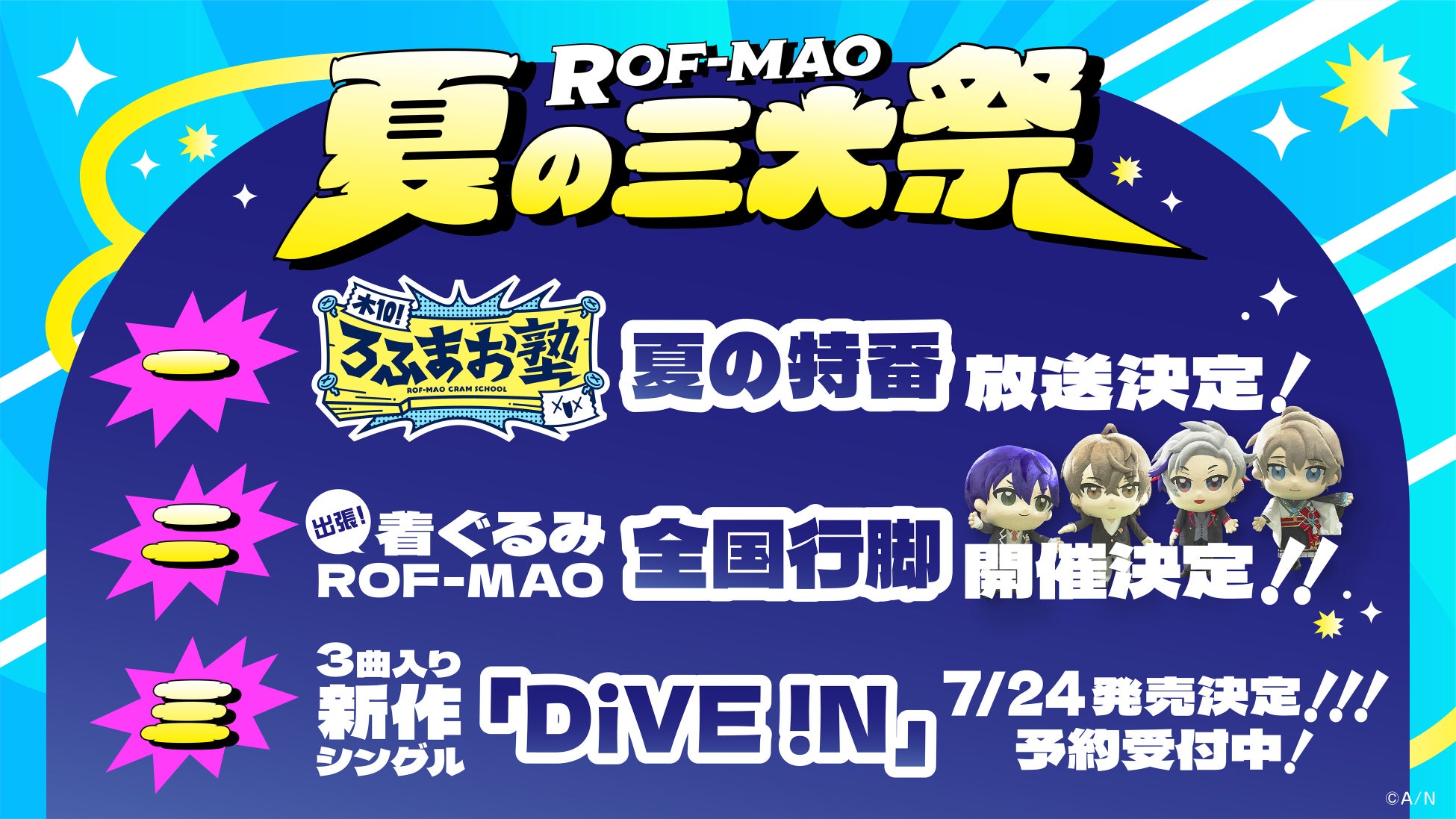 ROF-MAO初のワンマンライブにて、「ROF-MAO 夏の三大祭」が情報解禁！特番・全国行脚・1st Single『DiVE !N』発売と、今年の夏はROF-MAOで盛り上がろう！
