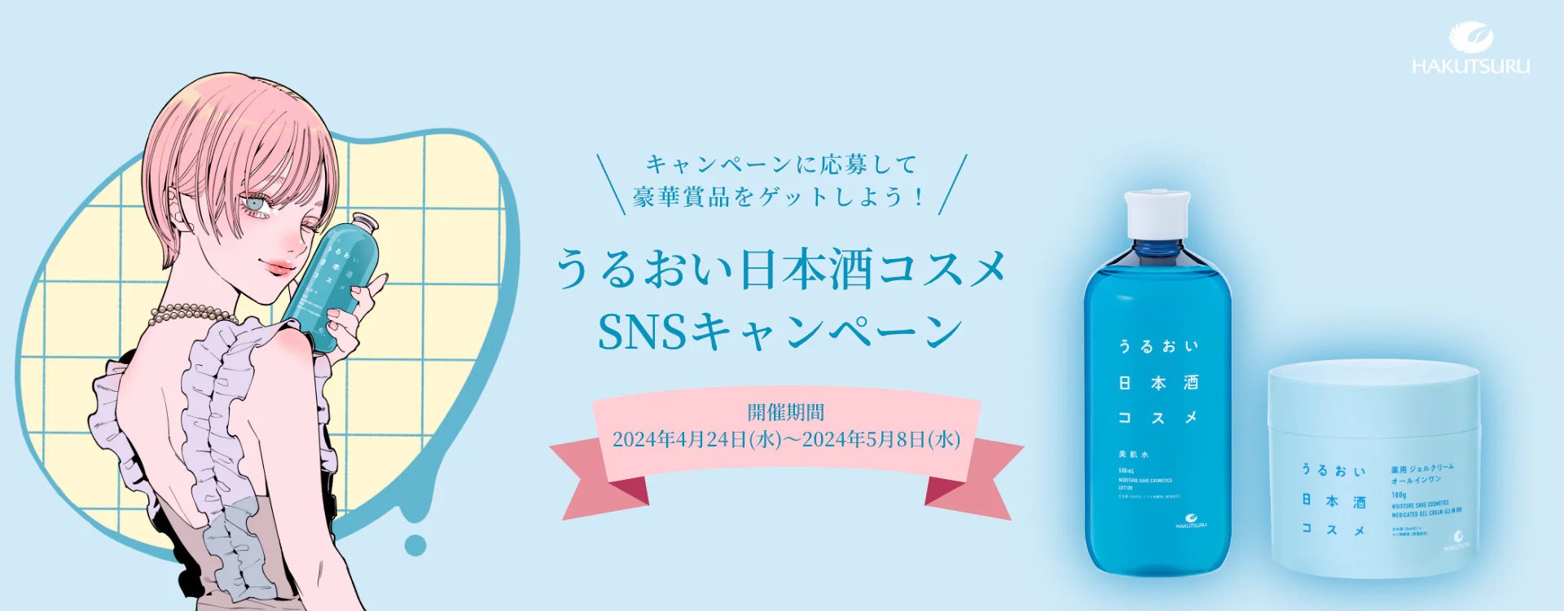 「うるおい日本酒コスメ」SNSキャンペーンを2024年4月24日から開催！　～イラストレーター NAKAKI PANTZ直筆サイン入りオリジナルトートバッグなど豪華賞品をプレゼント～