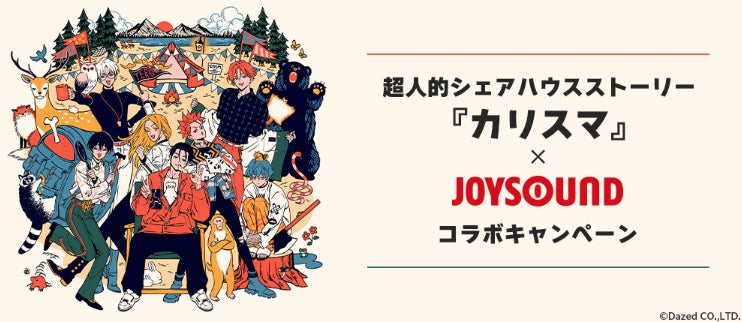2ndアルバム『カリスマジャンボリー』リリース記念！超人的シェアハウスストーリー 『カリスマ』×JOYSOUND コラボキャンペーン開催！