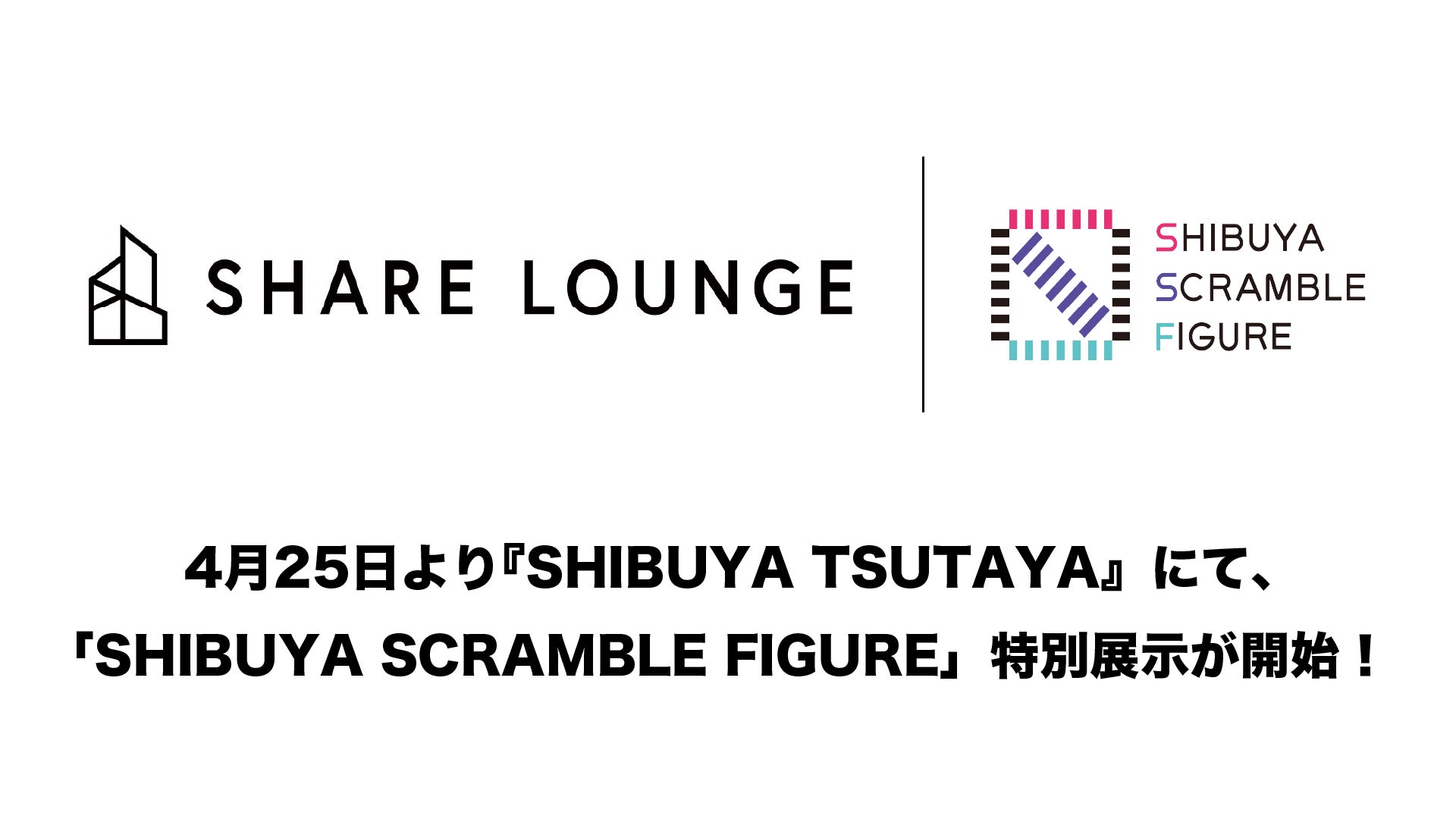 「SHIBUYA SCRAMBLE FIGURE」、新たに生まれ変わる『SHIBUYA TSUTAYA』での特別展示を、明日4月25日（木）より開始！