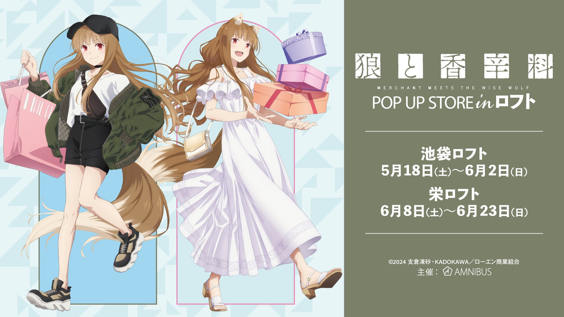 「TVアニメ『狼と香辛料 MERCHANT MEETS THE WISE WOLF』POP UP STORE in ロフト」の開催が決定！