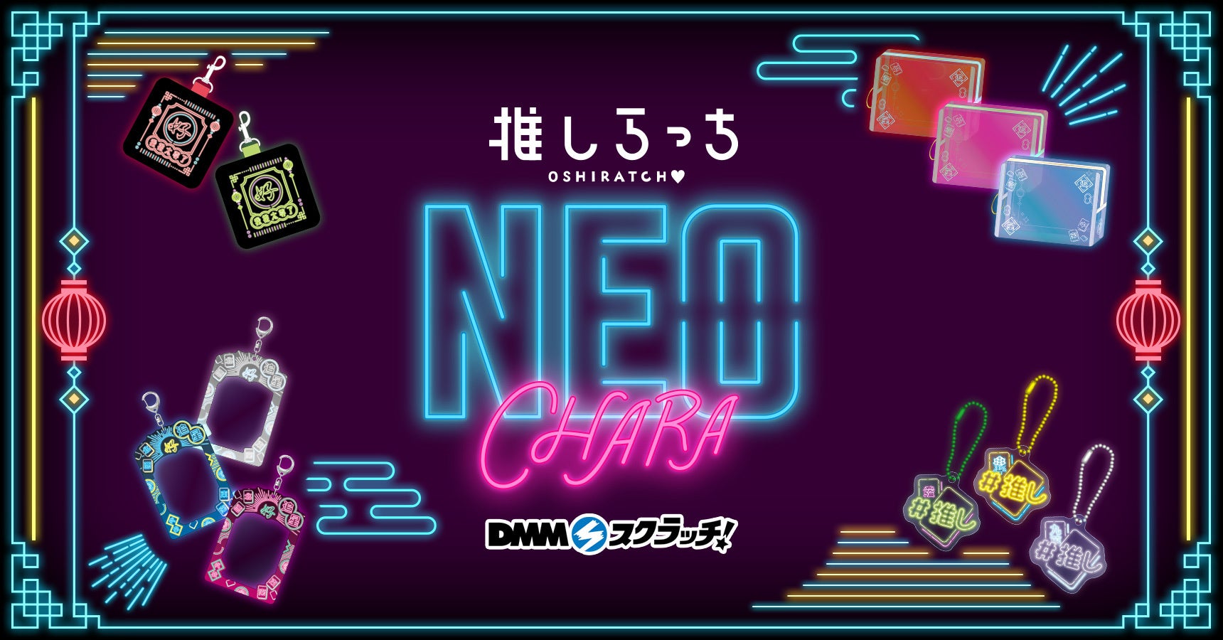 「推しらっち×【NEO-CHARA】 スクラッチ」5月2日（木）より期間限定で販売開始！