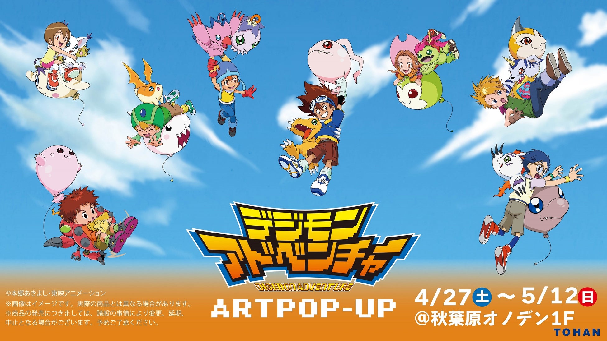 「デジモンアドベンチャー ART POP-UP」を4月27日より秋葉原オノデンにて開催