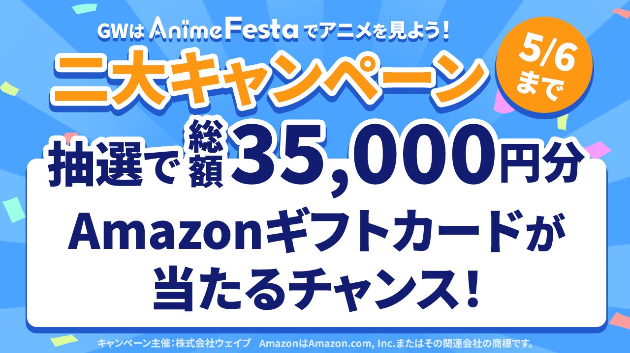 AnimeFesta二大キャンペーン開催！AnimeFestaでアニメを見ると総額35,000円分のAmazonギフトカードが抽選で当たる！