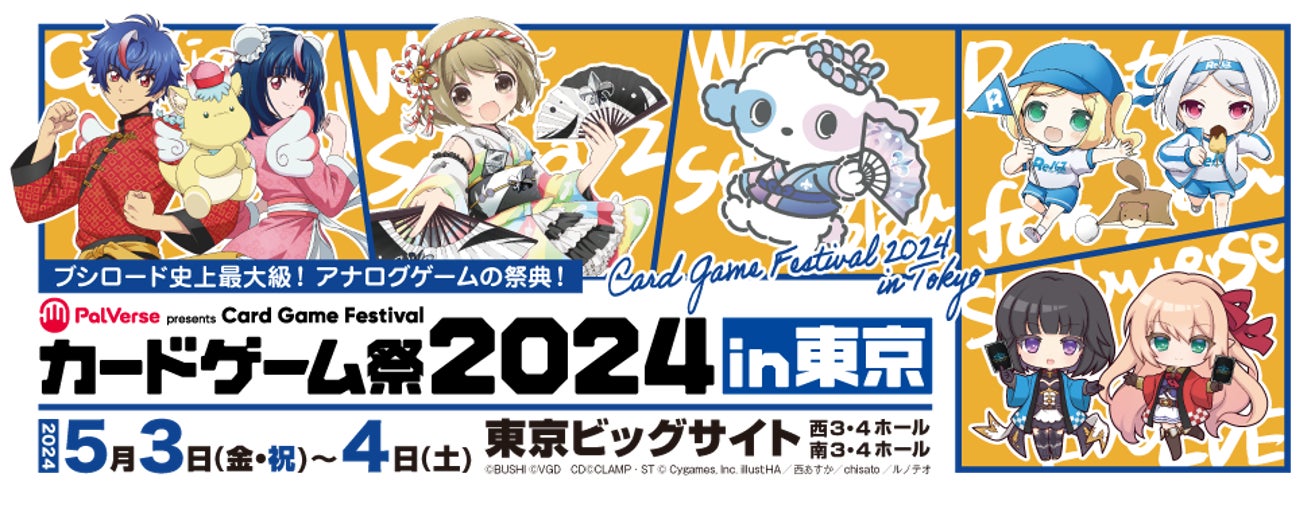 いよいよ今週末開催！！「PalVerse presentsブシロードカードゲーム祭2024 in東京」