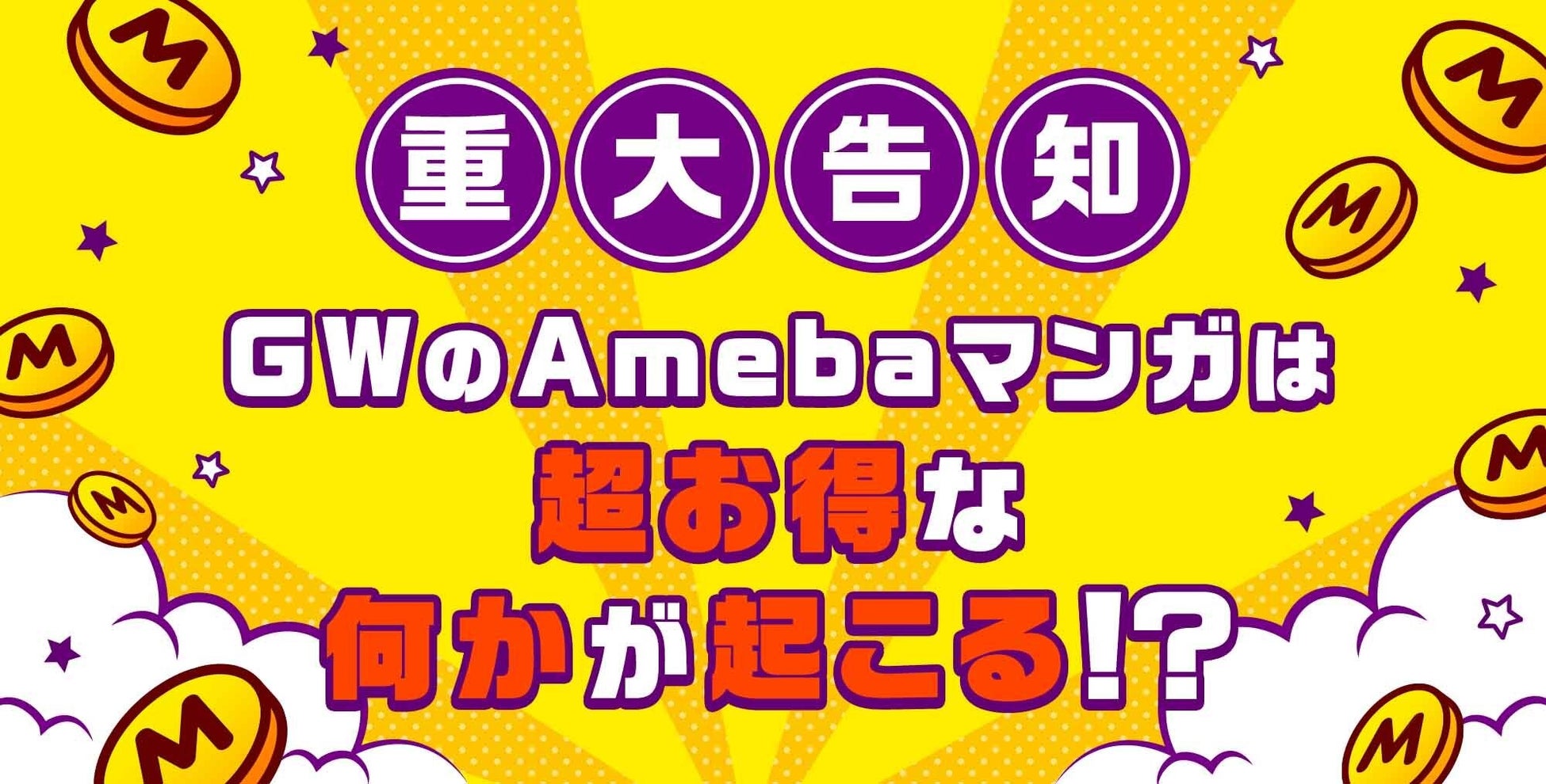 『ダンジョン飯』『陰の実力者になりたくて』など、KADOKAWAの人気作品がAmebaマンガで無料で読めるキャンペーンが本日5/1より開始