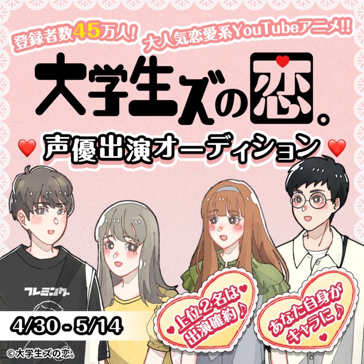 YouTubeアニメ『大学生ズの恋。』、日本最大級のライブ配信アプリ「17LIVE」とのコラボイベントが4/30から開始！