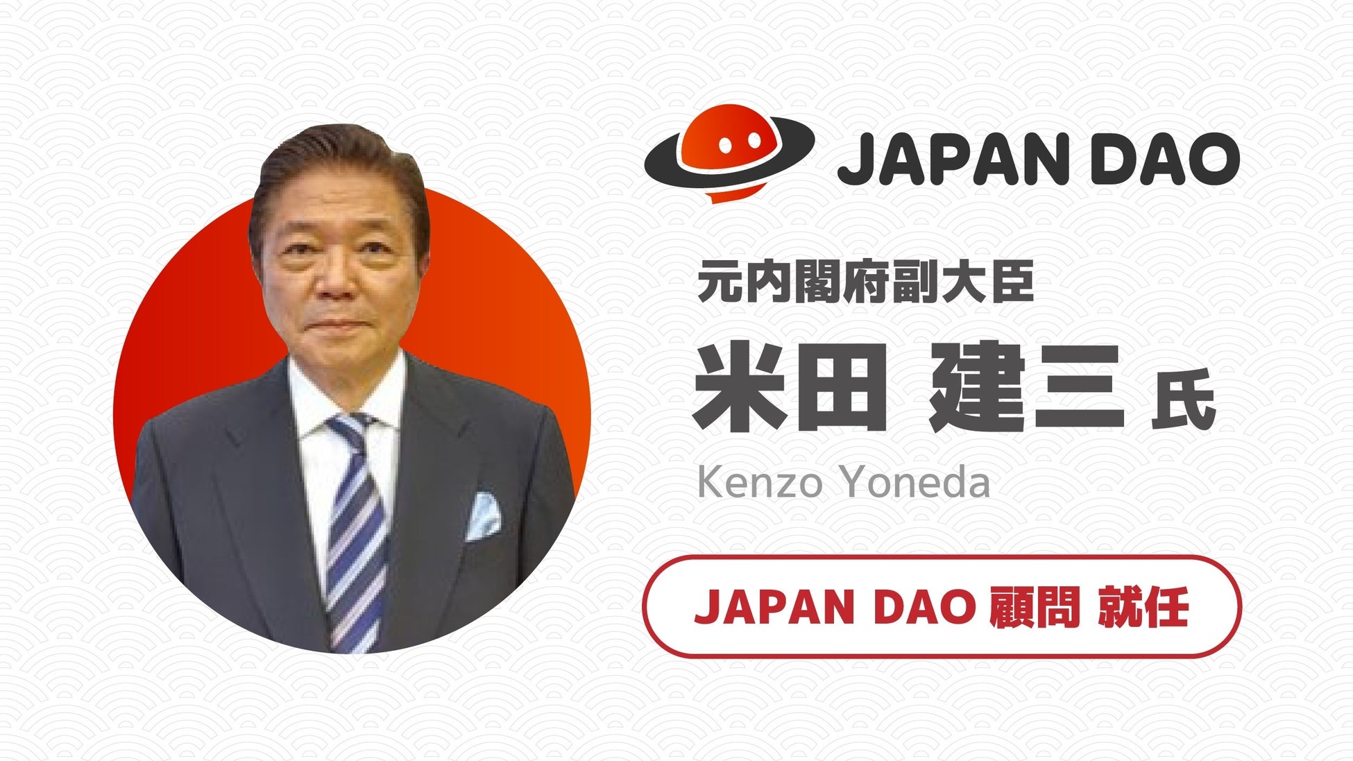 元内閣府副大臣 米田建三氏 web3コミュニティ「JAPAN DAO」の顧問に就任