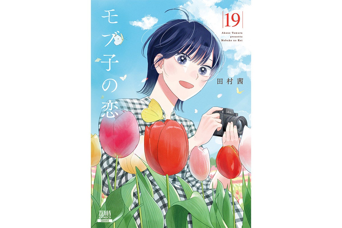 大好きな“人”か、大好きな“場所”か『モブ子の恋』第19巻5月20日発売！