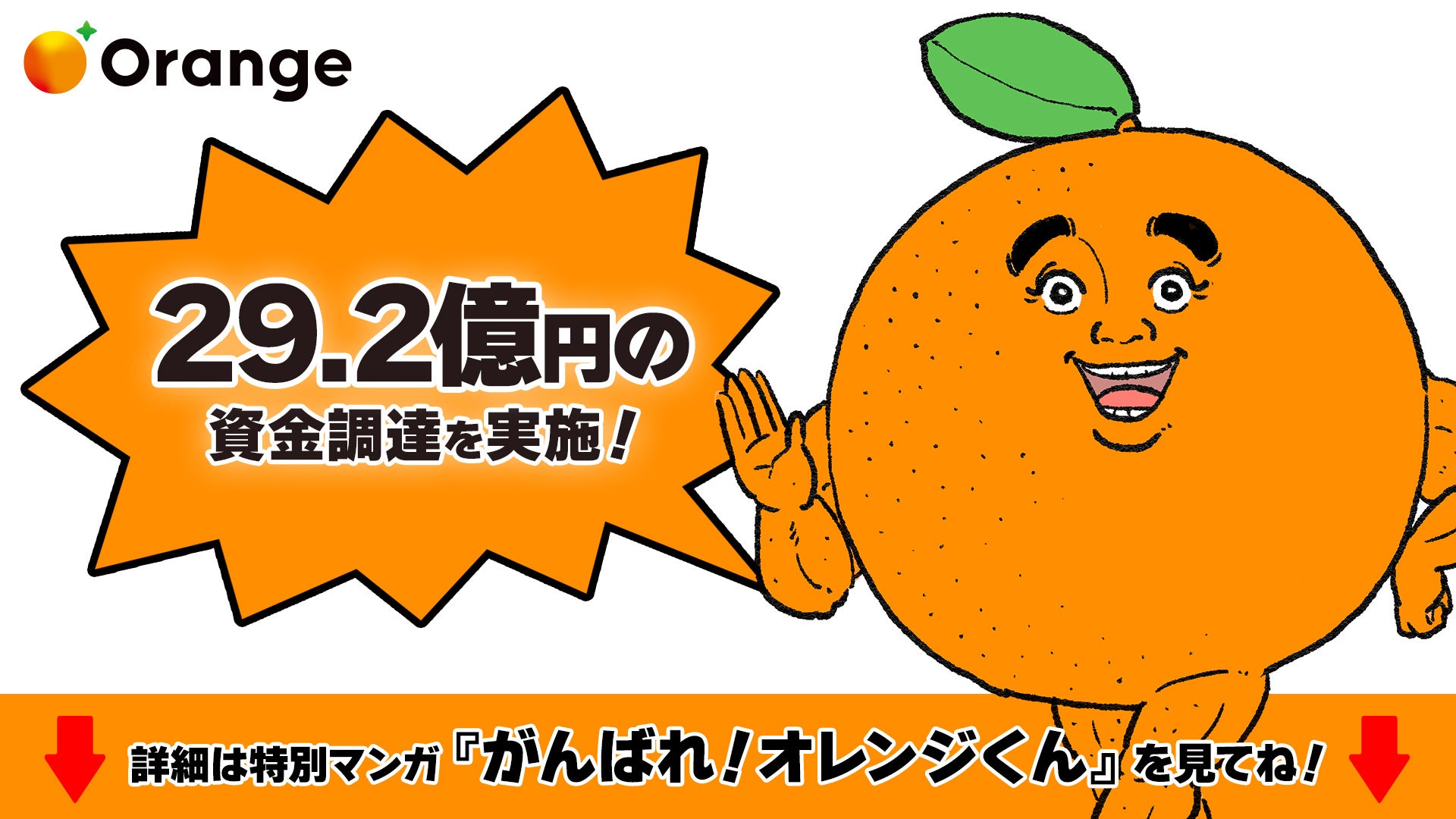 オレンジ、総額29.2億円のプレシリーズA資金調達を実施