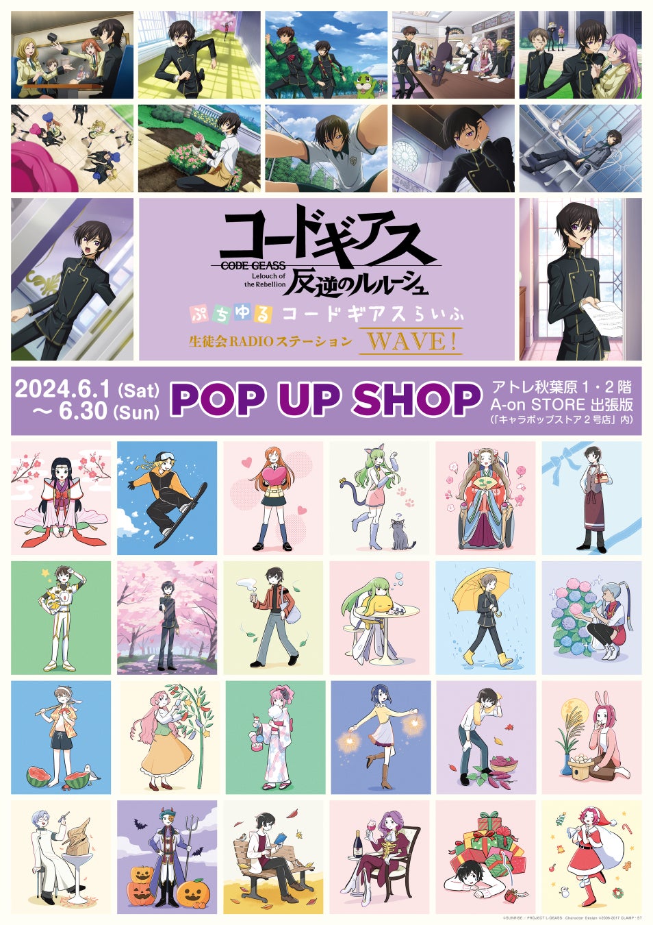 『コードギアス 反逆のルルーシュ』POP UP SHOP　6月1日よりアトレ秋葉原1にて期間限定オープン！