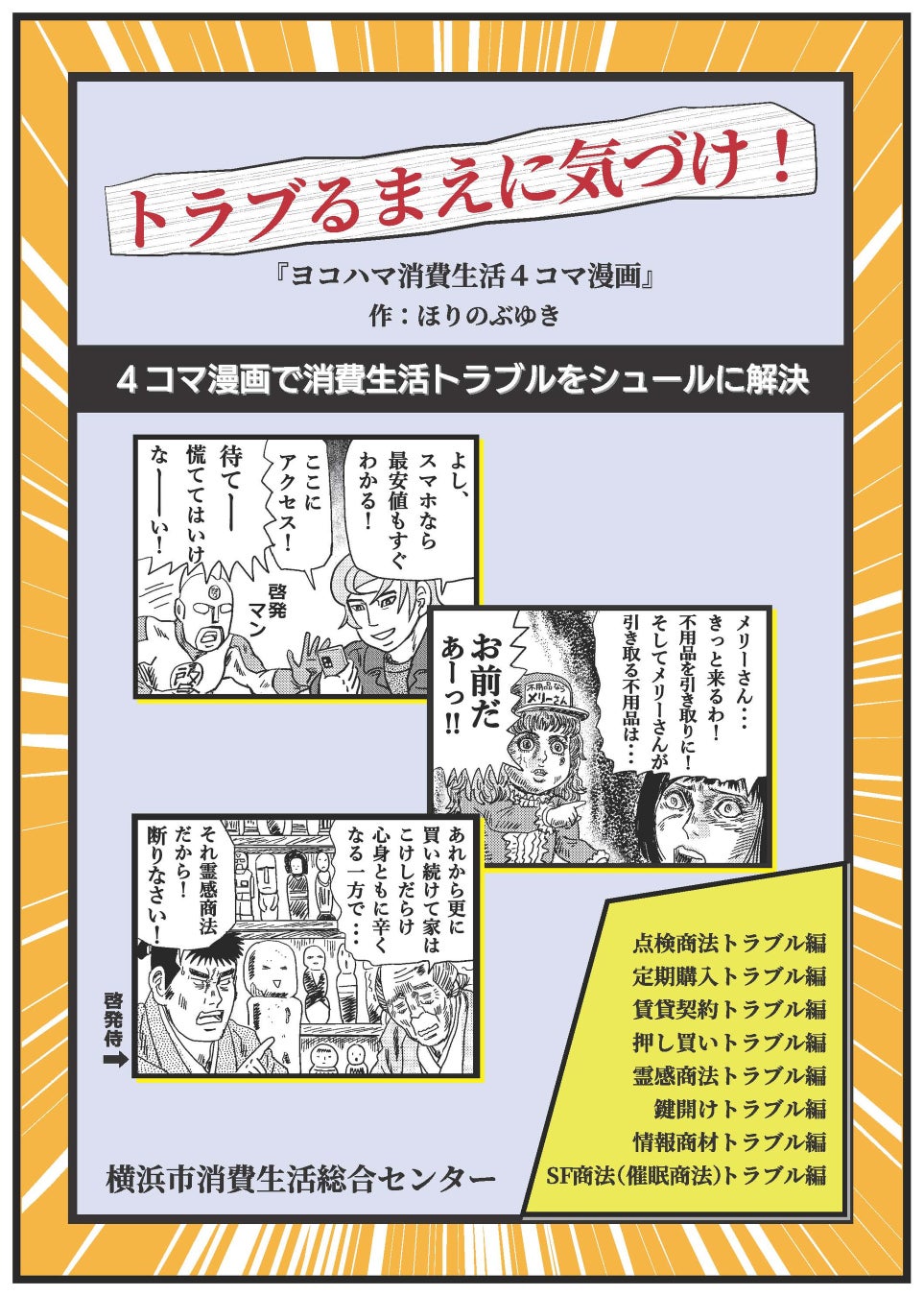 「トラブるまえに気づけ！」 ～横浜市消費生活総合センターがシュールな４コマ漫画で契約トラブルを注意喚起～