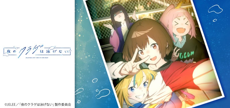 「夜のクラゲは泳げない」のアニメ放送開始を記念して、Vポイントカードとオリジナルグッズが登場！5月22日（水）より発行開始！