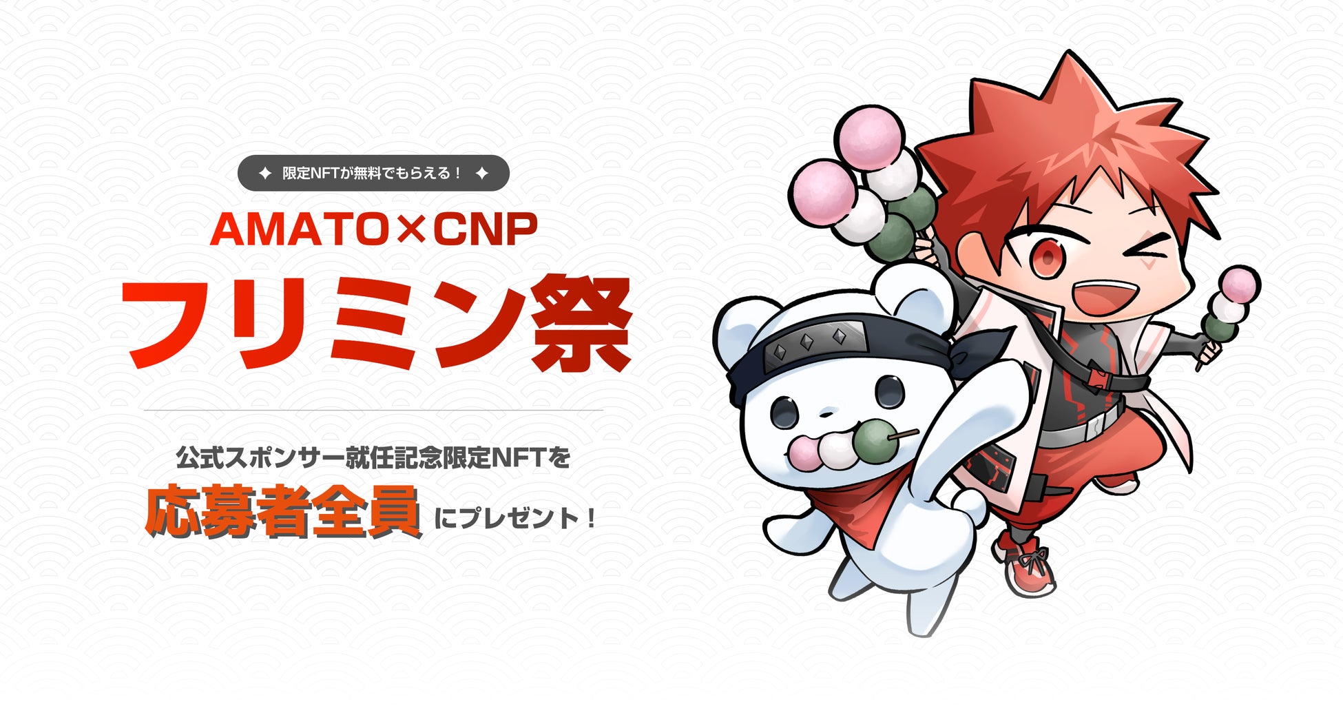 JAPAN DAOが日本を代表するNFTブランド「CNP」の公式スポンサーに就任！web 3の社会実装に向けた新たな連携を開始