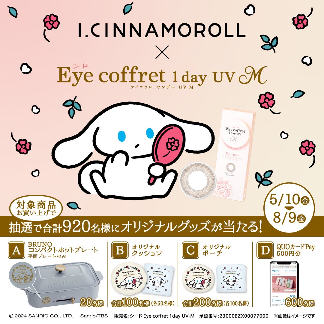 「I.CINNAMOROLL」×「シード Eye coffret 1day UV M」コラボキャンペーン　2024年5月10日（金）～8月9日（金）開催