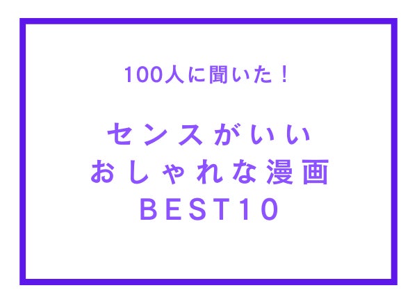 センスがいいおしゃれな漫画ランキングBEST10【100人へのアンケート調査】