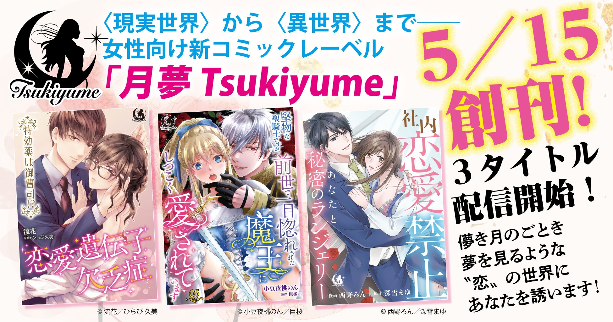 〈現実世界〉から〈異世界〉まで……女性向け新コミックレーベル「月夢 Tsukiyume」が５／１５に創刊！