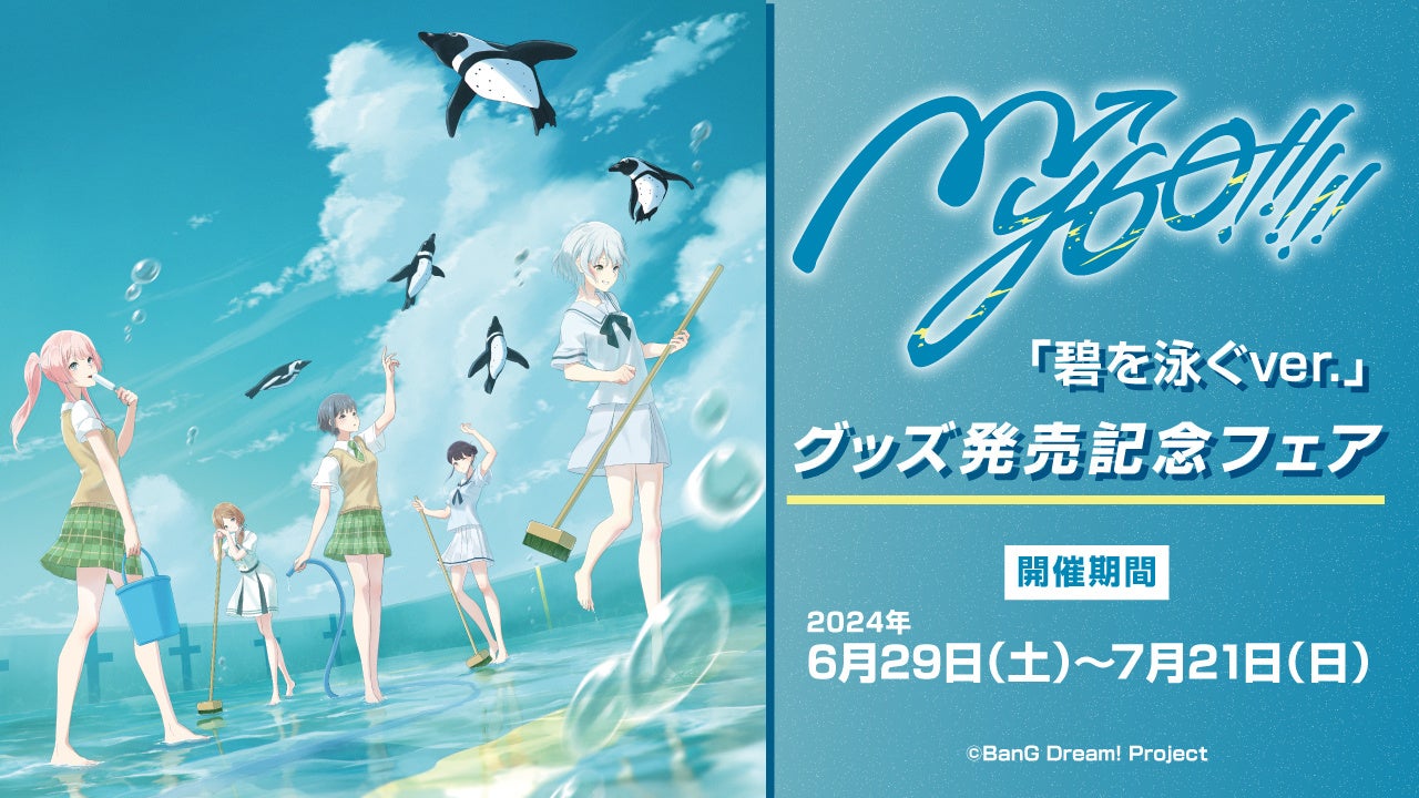 2024年6月29日(土)より、アニメイトにて『MyGO!!!!!「碧を泳ぐver.」発売記念フェア』の開催が決定！