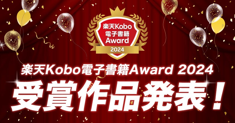 楽天、「楽天Kobo電子書籍Award 2024」大賞・各賞を発表