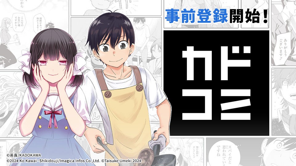 新たなKADOKAWAの漫画サービス「カドコミアプリ」が、本日2024年5月10日（金）より事前登録開始！