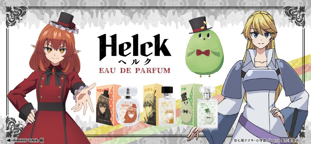 TVアニメ『Helck』より、ヴァミリオ、アリシア、ピウイの香水が登場！