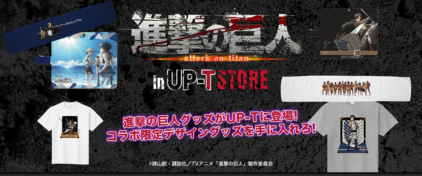 オリジナルグッズ作成のUP-TからTVアニメ『進撃の巨人』コラボグッズ販売開始！「進撃の巨人 in UP-T STORE」