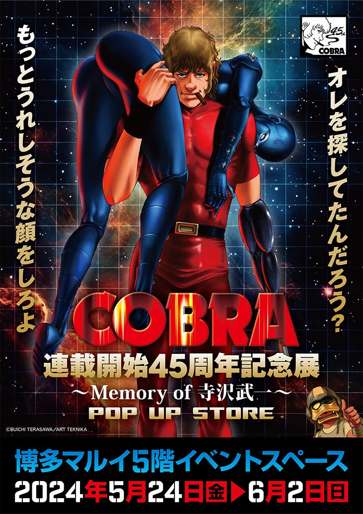 ☆イベント情報☆『COBRA』連載開始45周年記念展〜Memory of 寺沢武一 