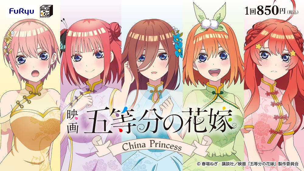 『みんなのくじ　映画「五等分の花嫁」　ーChina Princessー』5月25日よりミニストップ、書店、ホビーショップなどで順次発売！