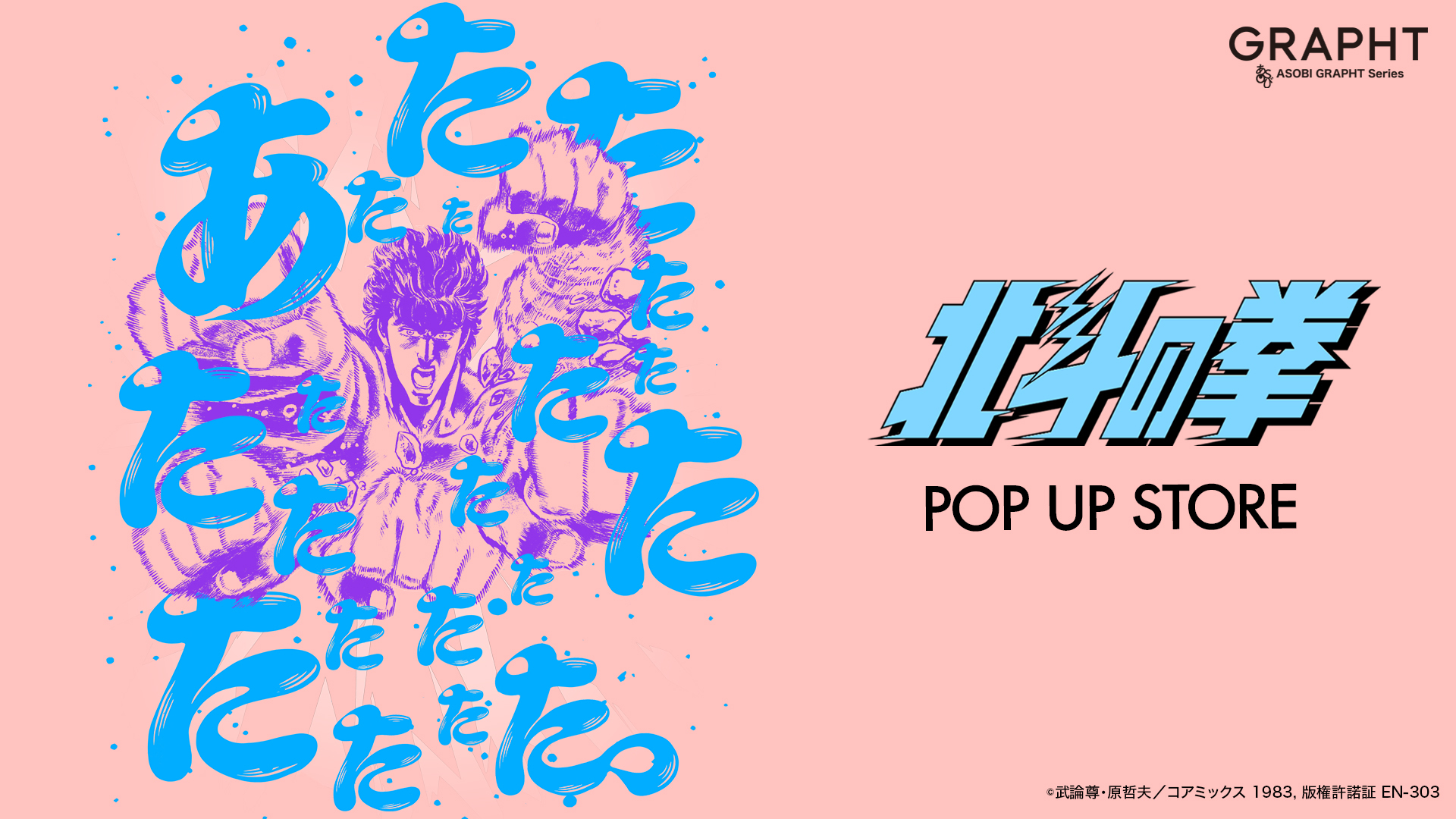 5月14日(火)よりスタートする【北斗の拳POP UP STORE】　
JR池袋駅 南改札外イベントスペースを皮切りに巡回開催決定！
新作アイテム販売、購入者特典、フォトスポットなどを展開