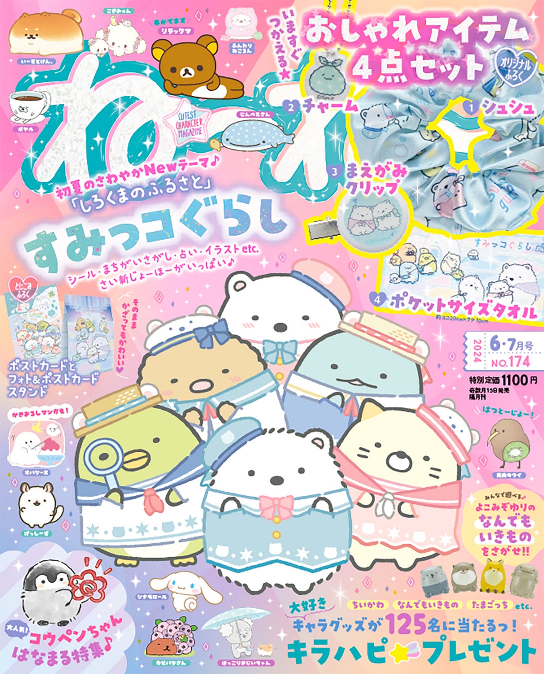 ふろくは「すみっコぐらし」の豪華おしゃれアイテム４点セット♡ ５/1５発売『ねーねー』６-７月号は初夏のさわやかシーズンにぴったりの人気キャラがい～っぱい♪