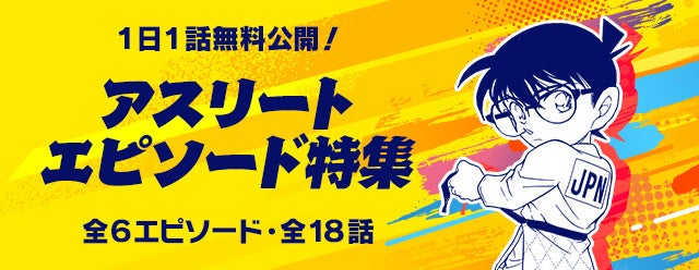 「名探偵コナン公式アプリ」「アスリートエピソード特集」を実施！～全6エピソード・18話を1日1話無料公開～