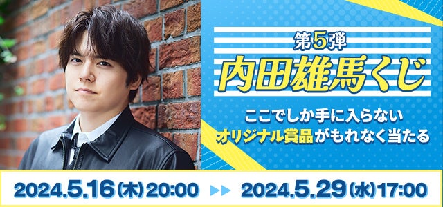 内田雄馬の全身タペストリーやアクリルカードなどが当たる！JOYSOUNDの「内田雄馬くじ第5弾」で、ここでしか手に入らない限定アイテムを手に入れよう！