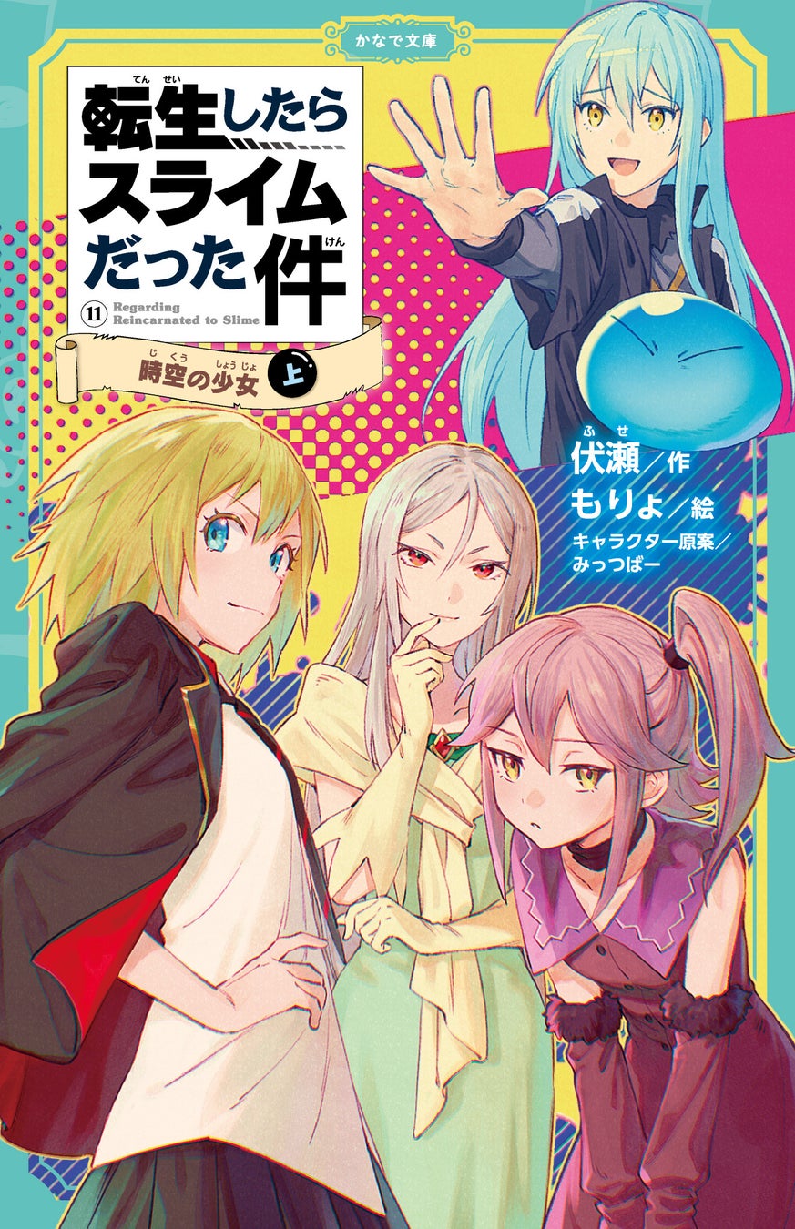 TVアニメ第3期大好評放送中！児童書版「転スラ」最新刊、かなで文庫『転生したらスライムだった件 時空の少女11（上）』は5月15日発売！