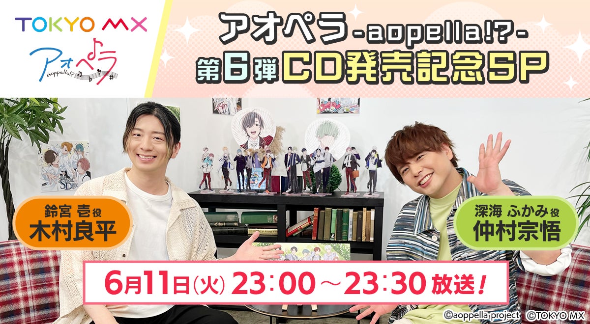 【アオペラ -aoppella!?-】6月11日(火)23時より、TOKYO MXにて特別番組の放送が決定！