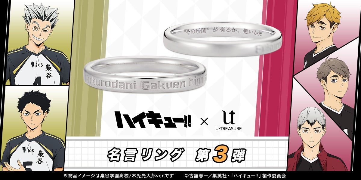 アニメ『ハイキュー‼』名言リング 第三弾（5種類）。木兎の「“その瞬間”が有るか、無いかだ」など、各キャラクターの名言を内側に刻印しました。2024年6月13日（木）まで予約受付