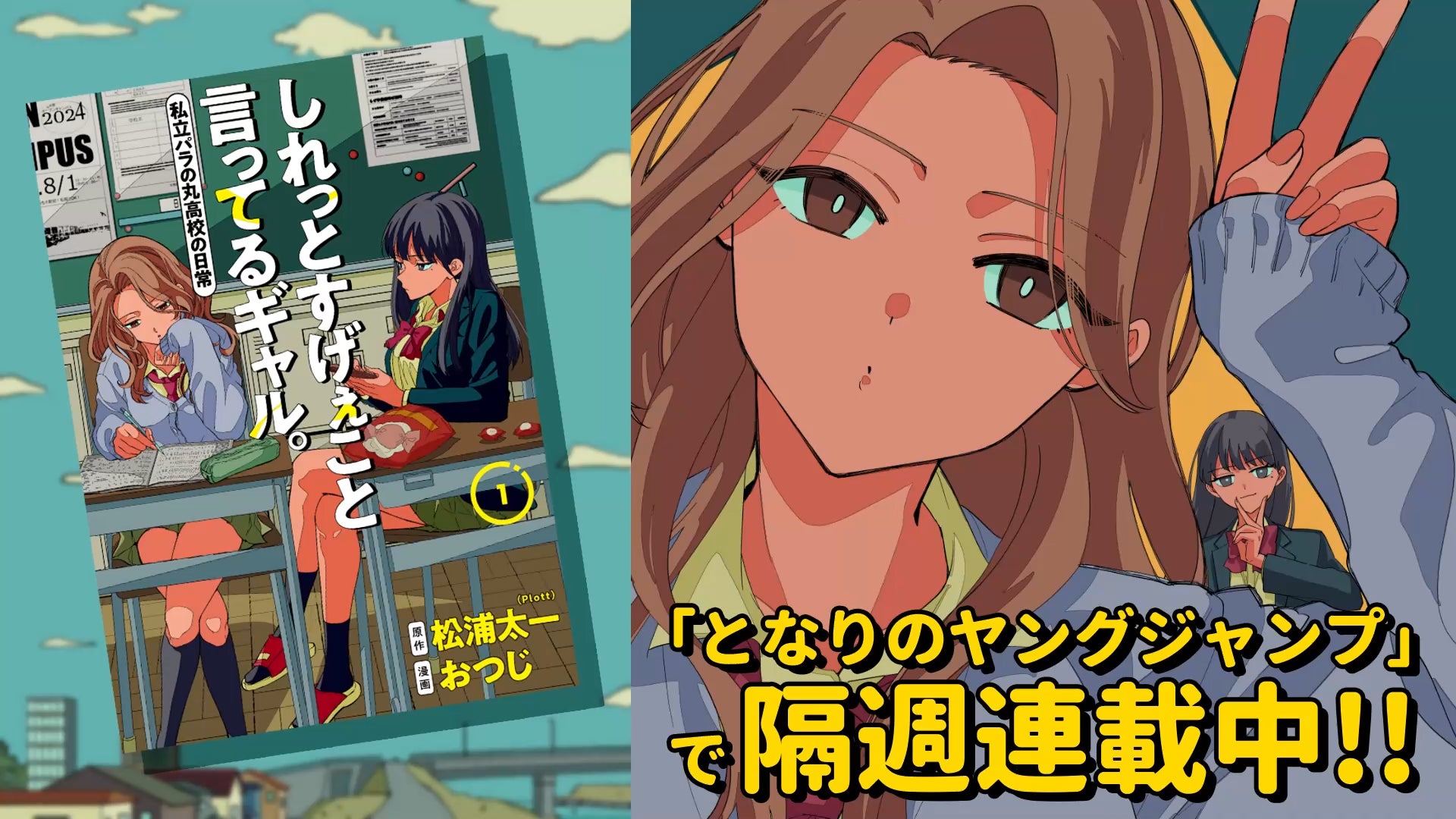 「となりのヤングジャンプ」連載『しれっとすげぇこと言ってるギャル。ー私立パラの丸高校の日常ー』の単行本が5月17日に発売！